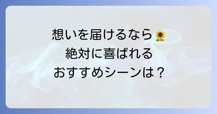 ひまわりを贈るおすすめのシーン